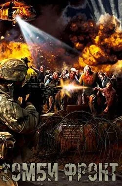 Обложка Зомби фронт