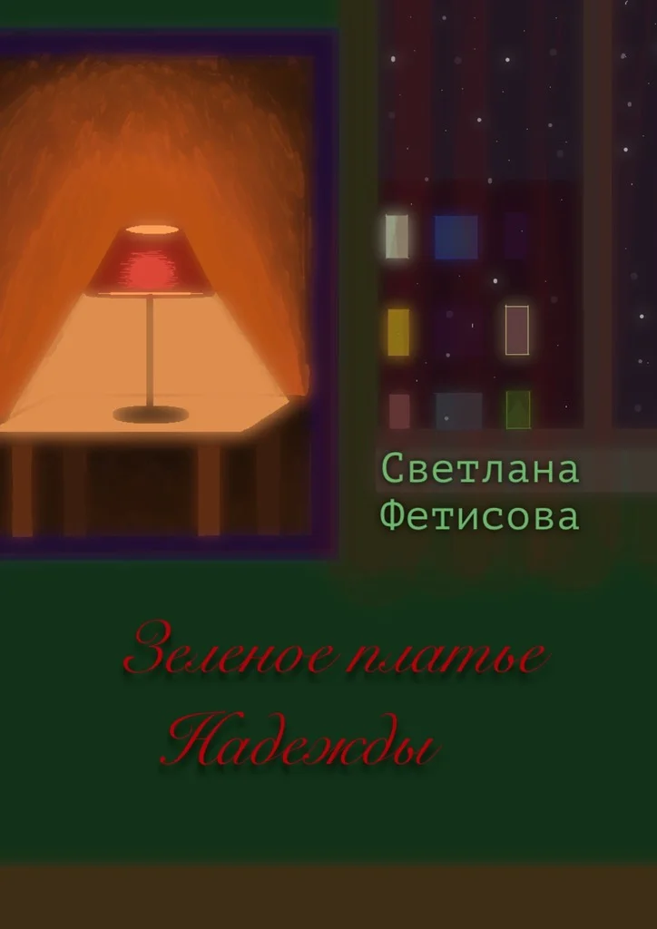 Обложка Зеленое платье Надежды