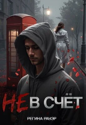 Обложка Не в счет