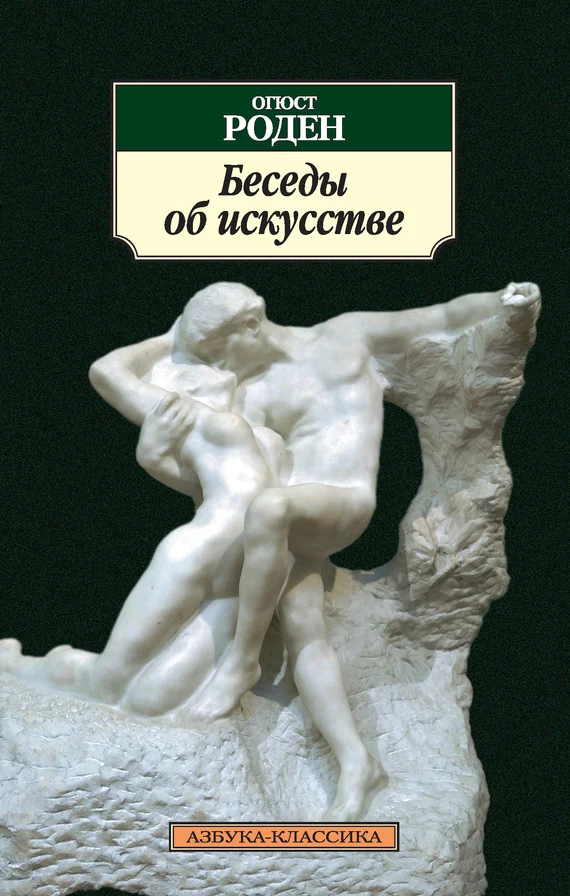 Обложка Беседы об искусстве