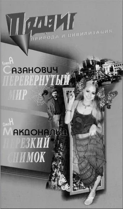 Обложка Перевёрнутый мир