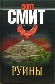 Обложка Руины