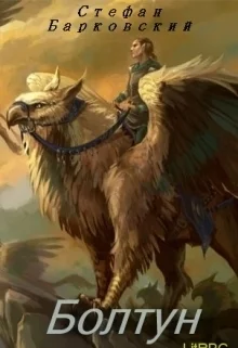 Обложка Болтун