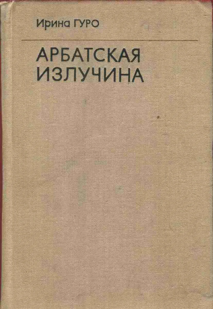 Обложка Арбатская излучина