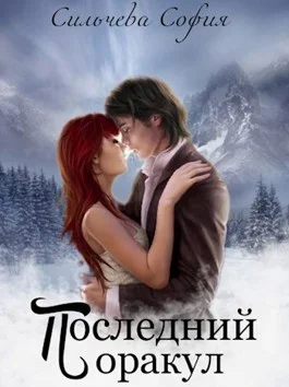 Обложка Последний оракул