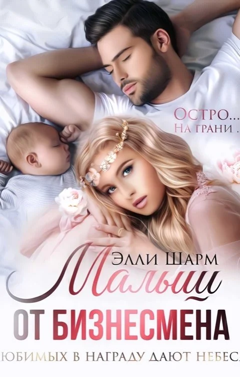 Обложка Малыш от бизнесмена. Любимых в награду дают небеса