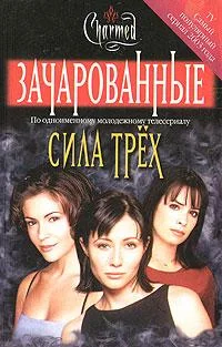 Обложка Сила трех