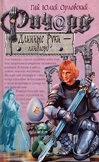 Обложка Ричард Длинные Руки — ландлорд