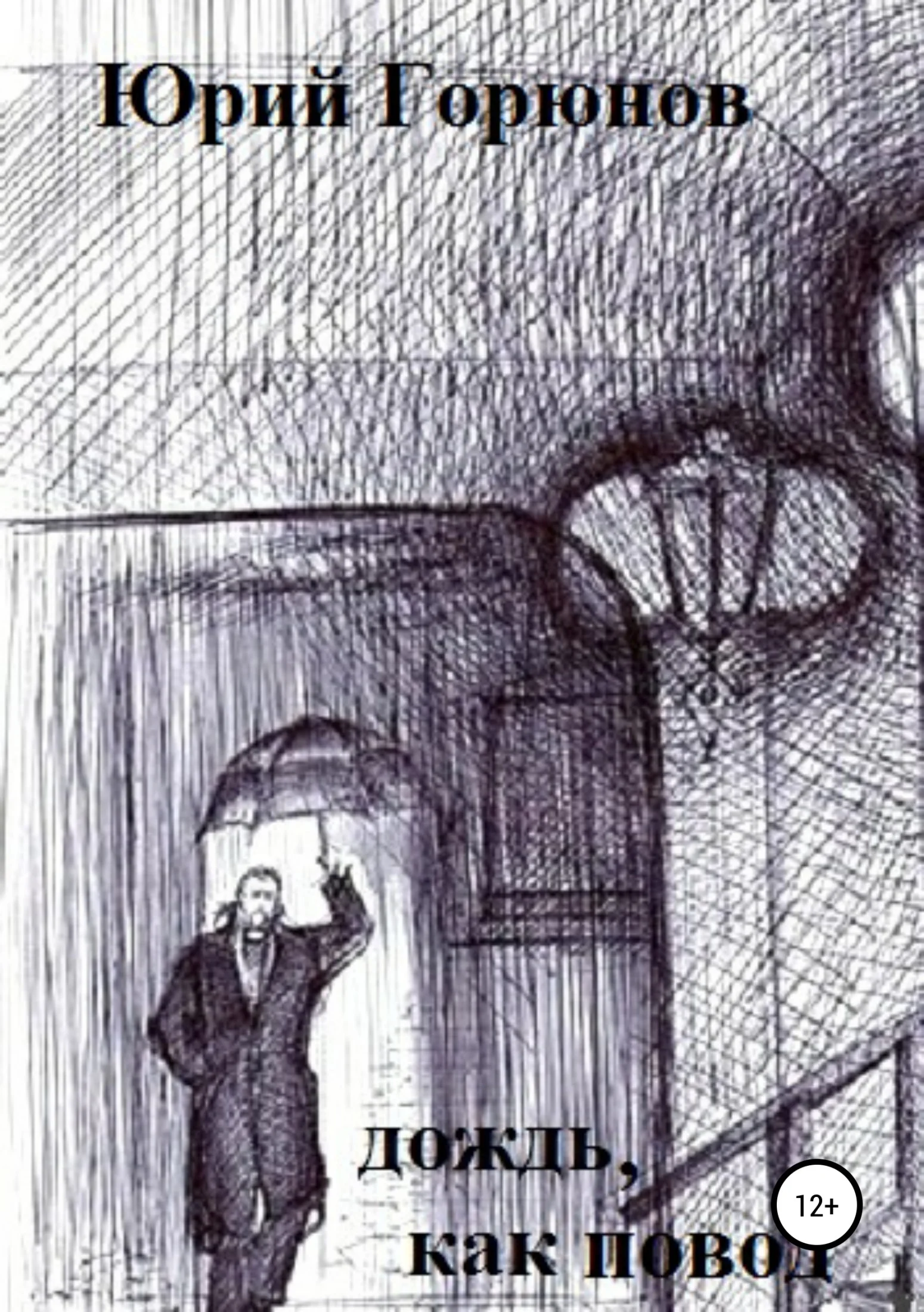 Обложка Дождь как повод