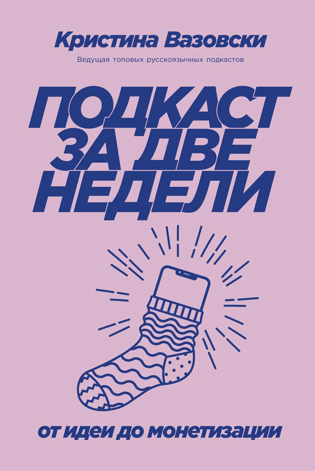 Обложка Подкаст за две недели. От идеи до монетизации