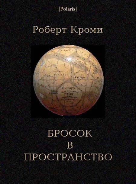 Обложка Бросок в пространство