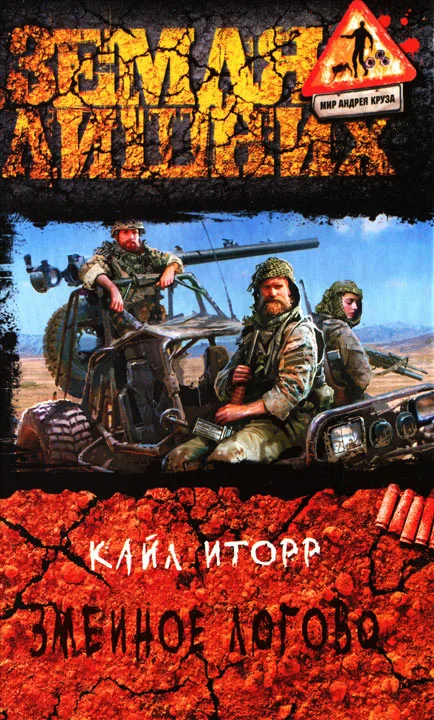 Обложка Змеиное логово