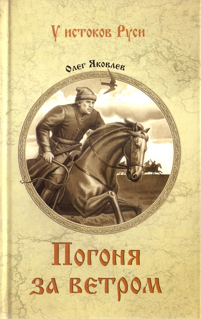 Обложка Погоня за ветром