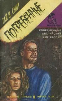 Обложка Погребенные