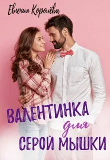 Обложка Валентинка для серой мышки