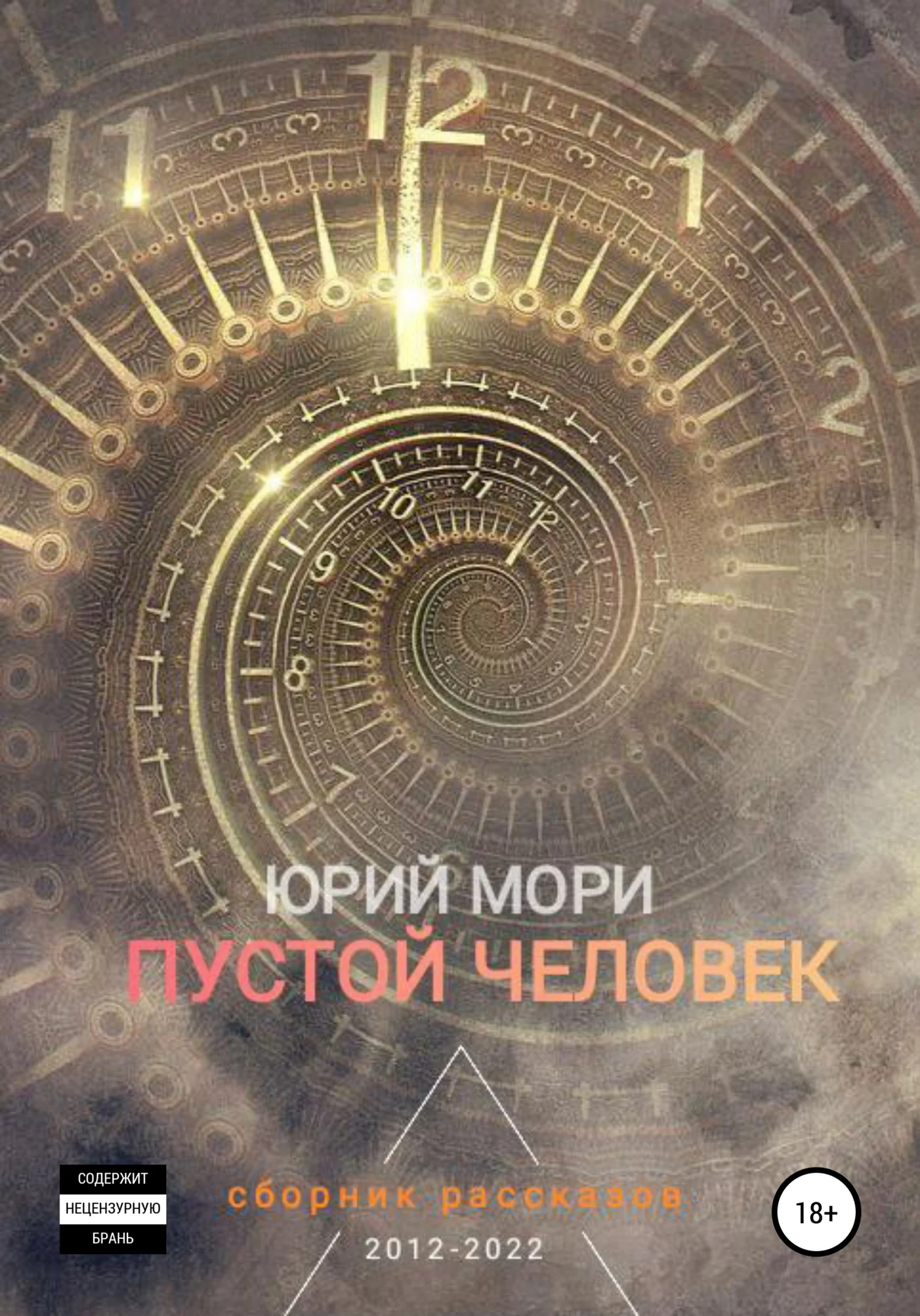 Обложка Пустой человек