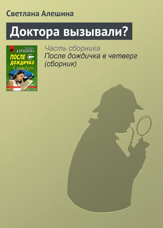Обложка Доктора вызывали?