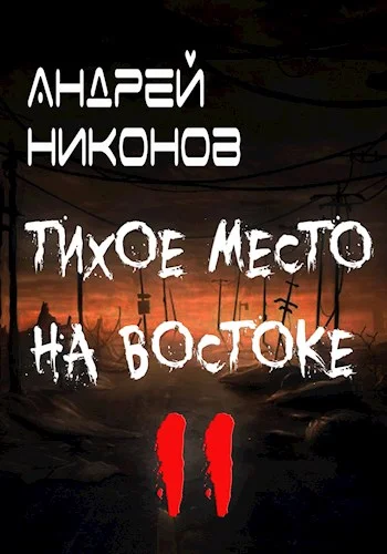 Обложка Тихое место на востоке - 2