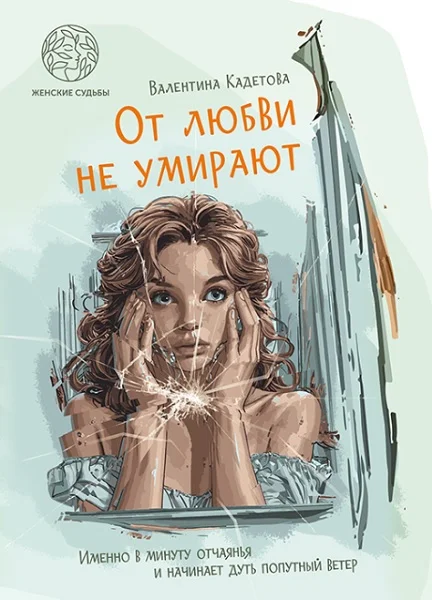 Обложка От любви не умирают
