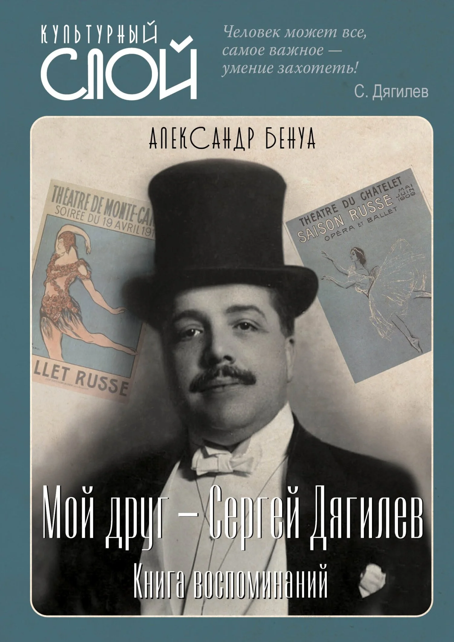 Обложка Мой друг – Сергей Дягилев. Книга воспоминаний