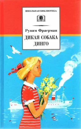 Обложка Дикая собака Динго, или Повесть о первой любви