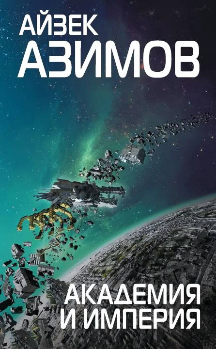 Обложка Академия и Империя