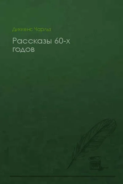 Обложка Рассказы 60-х годов