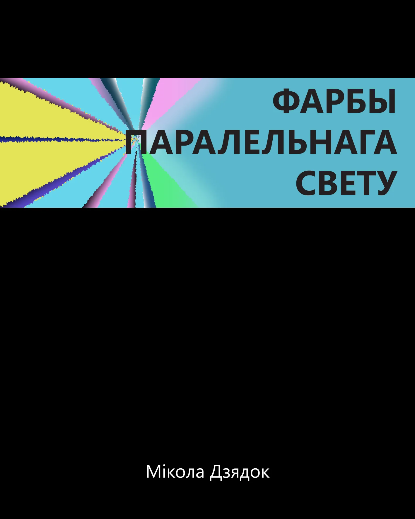 Обложка Фарбы паралельнага свету