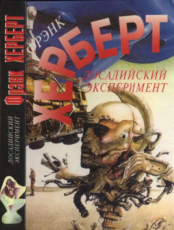Обложка Досадийский эксперимент. Без ограничений.