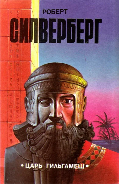 Обложка Царь Гильгамеш