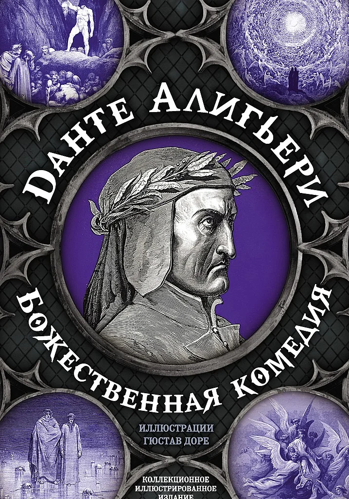 Обложка Божественная комедия. Самая полная версия