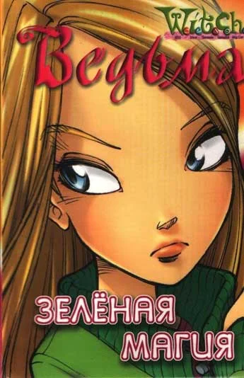 Обложка Зеленая магия