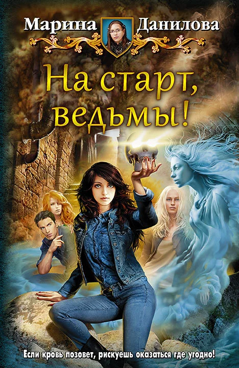 Обложка На старт, ведьмы!