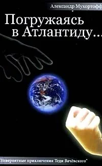 Обложка Погружаясь в Атлантиду...