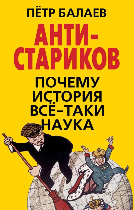 Обложка АНТИ-Стариков
