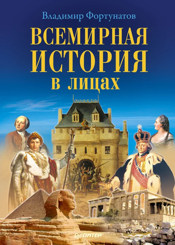 Обложка Всемирная история в лицах