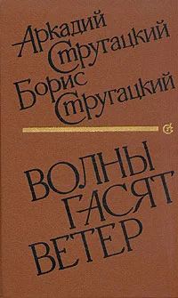 Обложка Волны гасят ветер