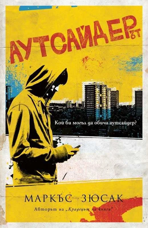 Обложка Аутсайдерът