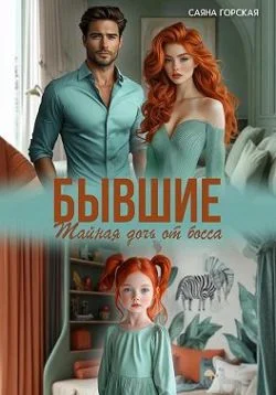 Обложка Бывшие. Тайная дочь от босса