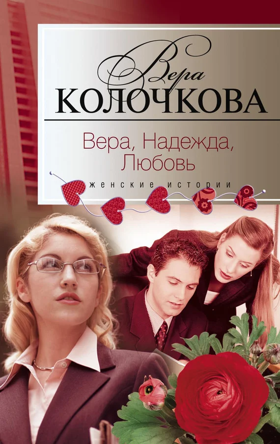 Обложка Вера, надежда, любовь