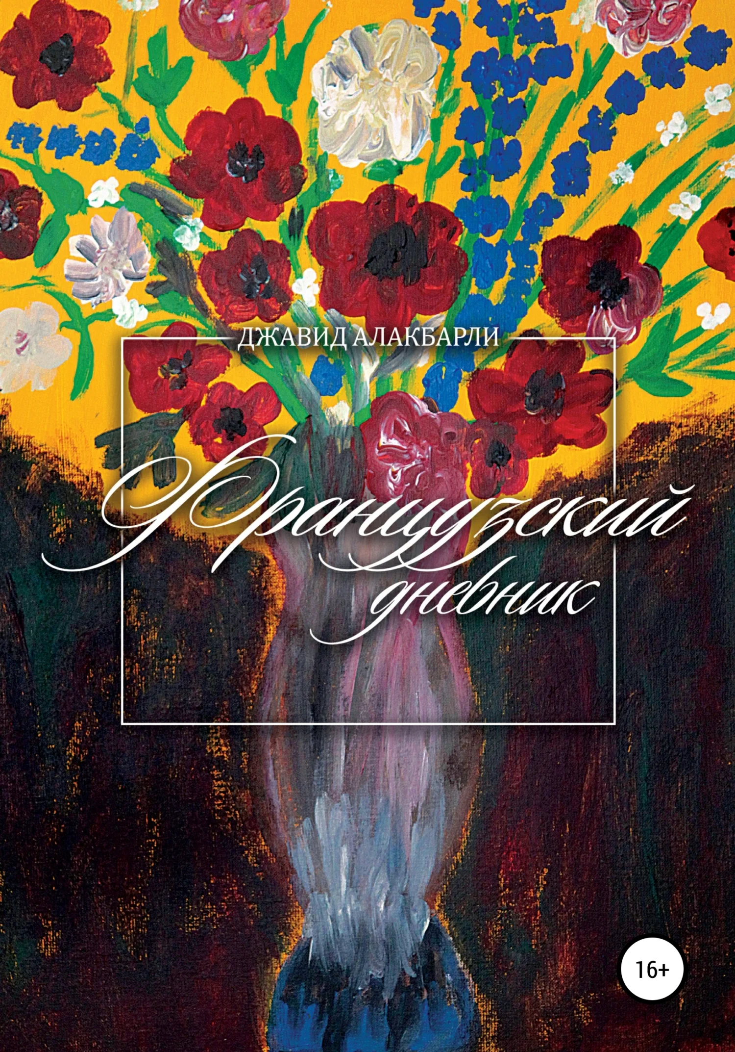 Обложка Французский дневник