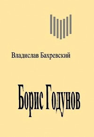 Обложка Борис Годунов