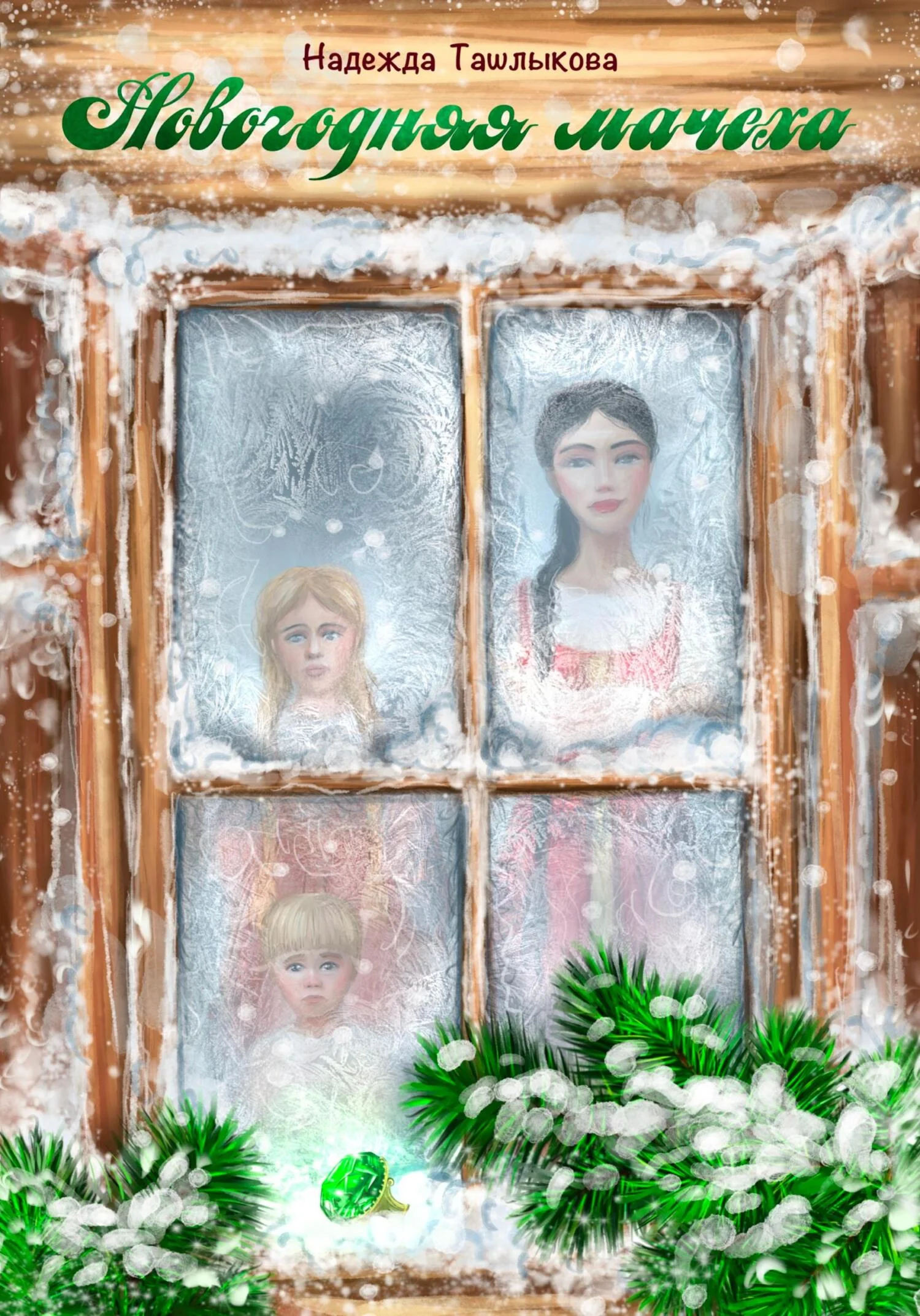 Обложка Новогодняя мачеха