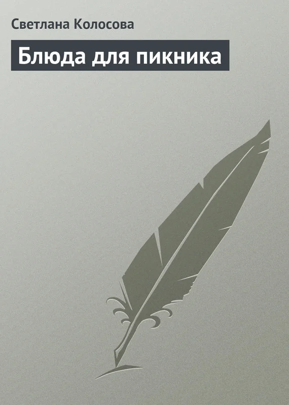 Обложка Блюда для пикника
