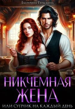 Обложка Никчемная жена, или супчик на каждый день