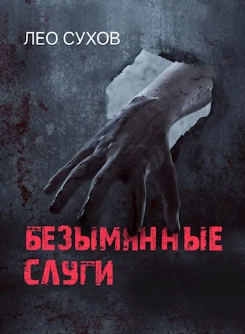 Обложка Безымянные слуги