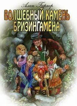 Обложка Волшебный камень Бризингамена