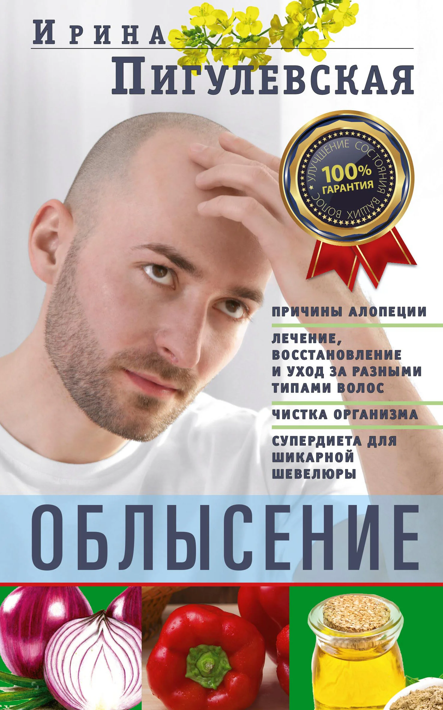 Обложка Облысение. Причины алопеции. Лечение, восстановление и уход за разными типами волос. Чистка организма. Супердиета для шикарной шевелюры
