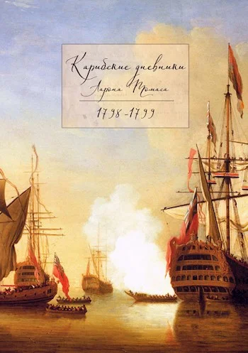 Обложка Карибские дневники Аарона Томаса, 1798 - 1799