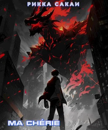 Обложка Моя дорогая